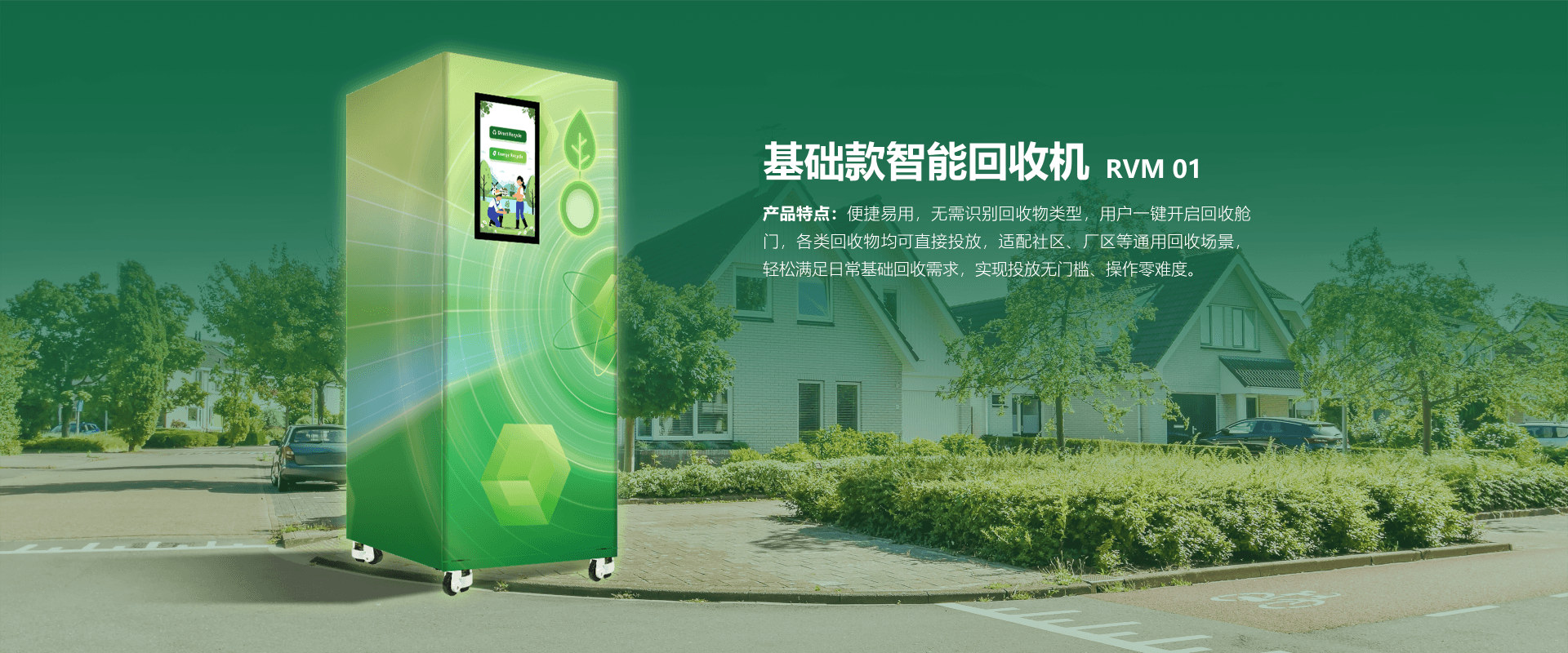 RVM 01 基础款智能回收机详情页