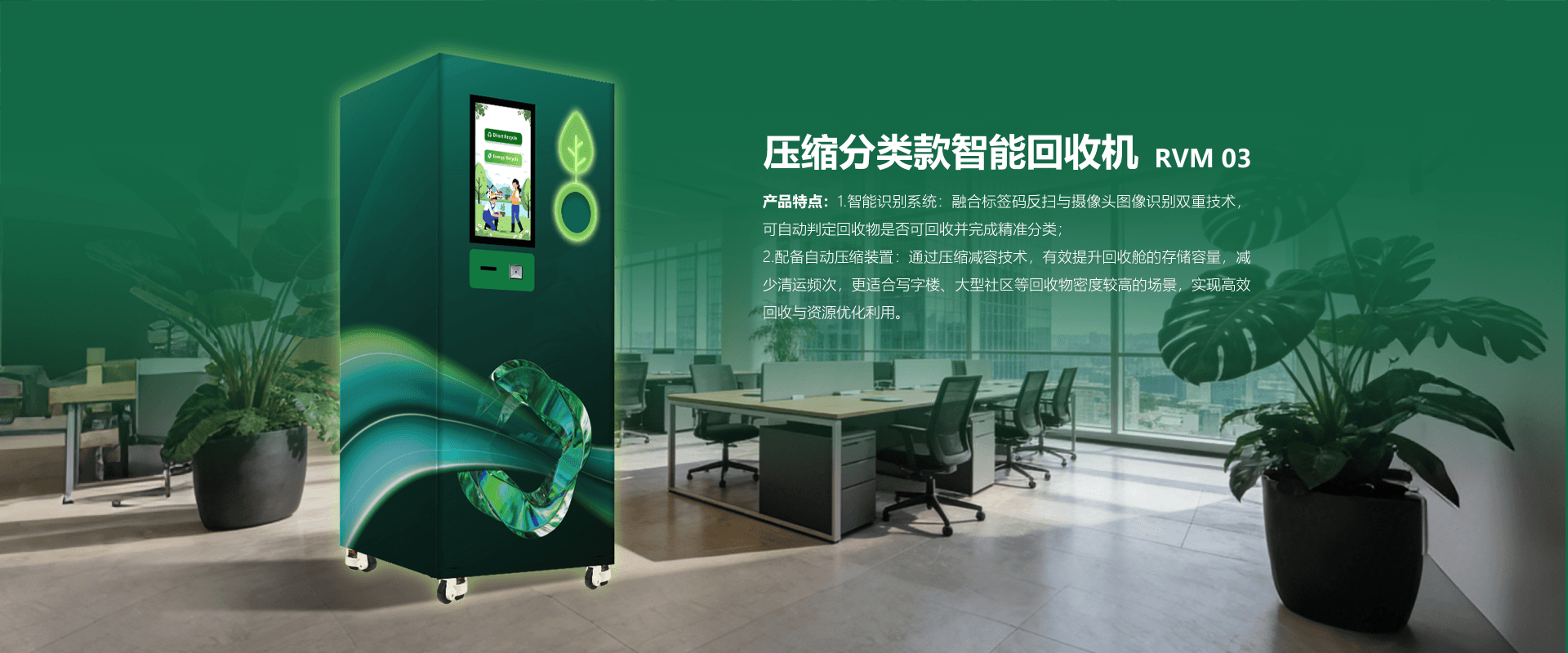 RVM 03 压缩分类款智能回收机详情页