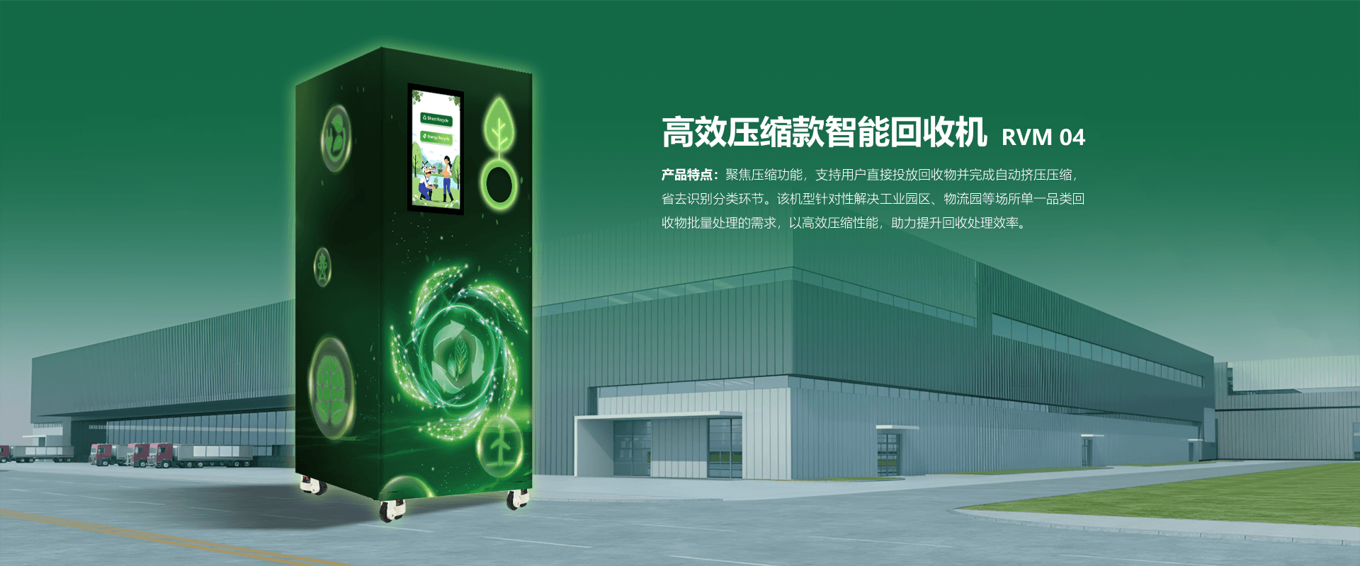RVM 04 高效压缩款智能回收机详情页